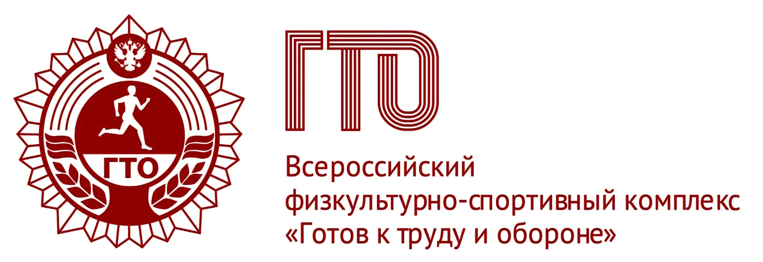 Всероссийский физкультурно-спортивный комплекс «Готов к труду и обороне» (ГТО).