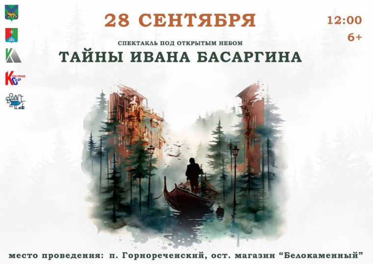 «Тайны Ивана Басаргина».