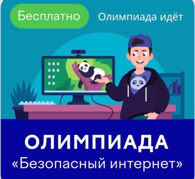Олимпиада "Безопасный интернет" стартовала!.