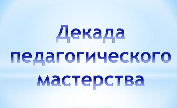 Декады педагогического мастерства «Современный урок в соответствии с требованиями обновлённого ФГОС».